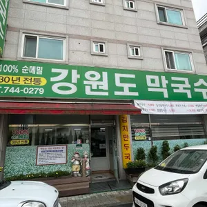 강원도막국수 리뷰 사진