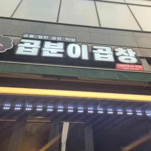 곱분이곱창 리뷰 사진