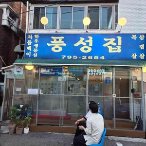 풍성집 리뷰 사진