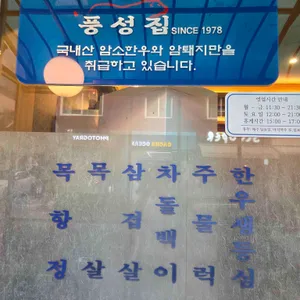 풍성집 리뷰 사진