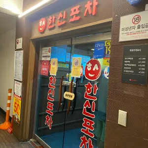 한신포차 리뷰 사진