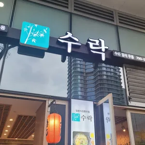 수락 리뷰 사진
