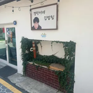 경민이김밥 리뷰 사진