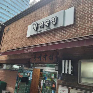 무교동 북어국집 리뷰 사진