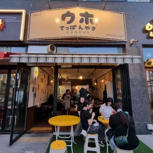 우호데판야키 리뷰 사진