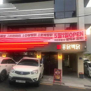홍닭백닭 리뷰 사진