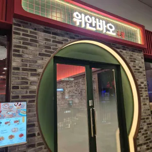 위안바오 리뷰 사진