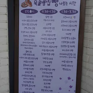 목월빵집 리뷰 사진