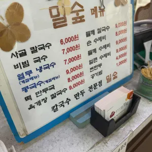 밀숲칼국수 리뷰 사진