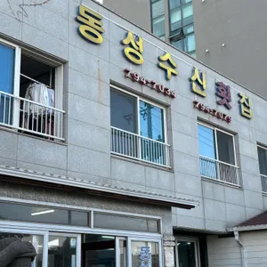 동성수산 리뷰 사진