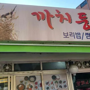 까치둥지 리뷰 사진