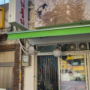 까치둥지 리뷰 사진