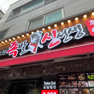 족발신선생 리뷰 사진