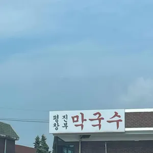 평창진부막국수 리뷰 사진