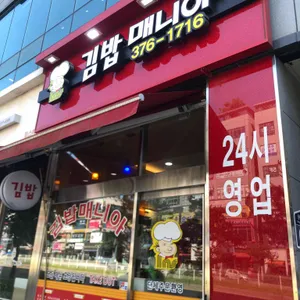 김밥매니아 리뷰 사진