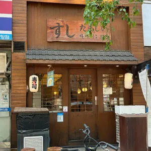 타마시초밥 리뷰 사진