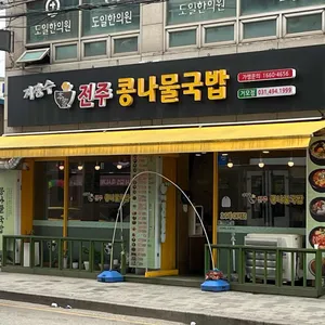 지장수본가전주콩나물국밥 리뷰 사진