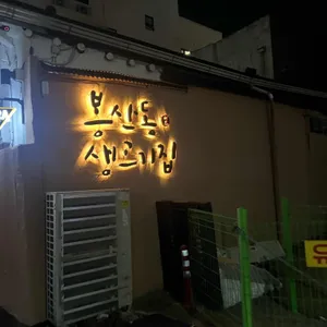 봉산동생고기집 리뷰 사진