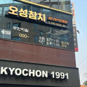 오성참치 리뷰 사진