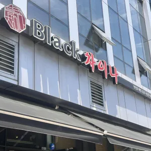 블랙차이나 리뷰 사진