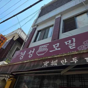 경성모밀 리뷰 사진