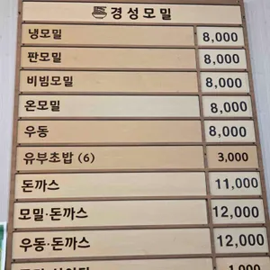 경성모밀 리뷰 사진