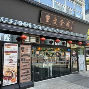 중경식객 리뷰 사진