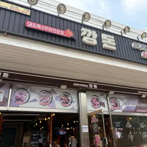 깡돈 리뷰 사진