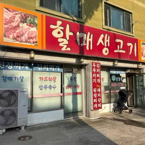 할매생고기 리뷰 사진