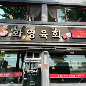 경주화영육회 리뷰 사진