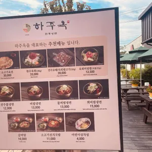 하주옥 리뷰 사진
