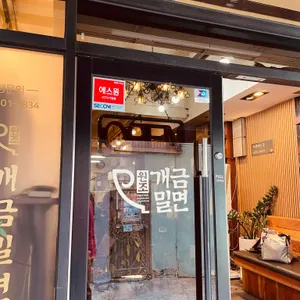 개금밀면 리뷰 사진