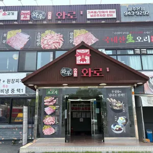 와우화로 리뷰 사진