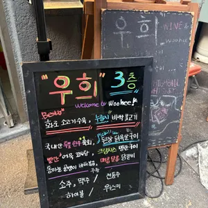 을지로 우희 리뷰 사진