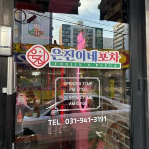 은진이네포차 리뷰 사진