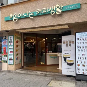 힘이나는커피생활 리뷰 사진
