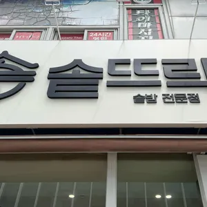솥뜨락 리뷰 사진