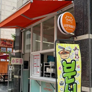 남문떡볶이 리뷰 사진