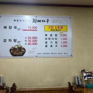 최뼈다구해장국 리뷰 사진