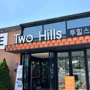 투힐스 리뷰 사진