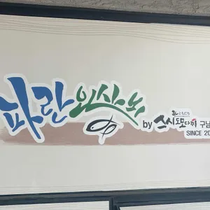 파란와사비 리뷰 사진