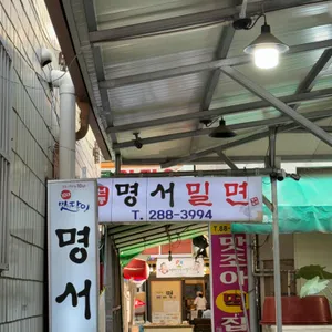 명서밀면 리뷰 사진