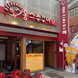 홍스쭈꾸미 사진 1