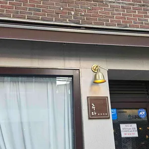 주다 리뷰 사진