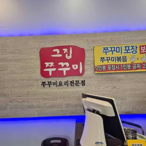 그집쭈꾸미 리뷰 사진