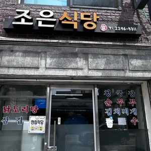 조은식당 리뷰 사진