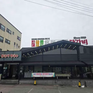춘천명물닭갈비 리뷰 사진