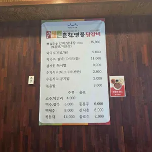 춘천명물닭갈비 리뷰 사진