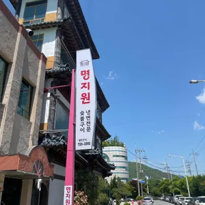 명지원 리뷰 사진