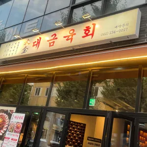 대금육회 리뷰 사진